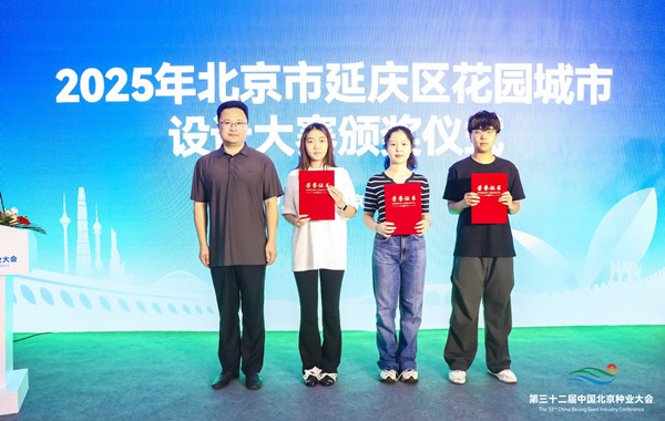 2025年北京延慶花園城市設(shè)計(jì)競(jìng)賽頒獎(jiǎng)